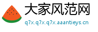 大家风范网